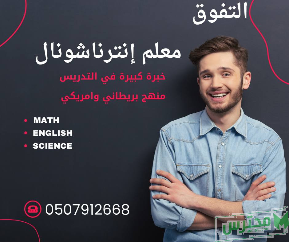 معلم منهج انترناشونال في الرياض 0507912668