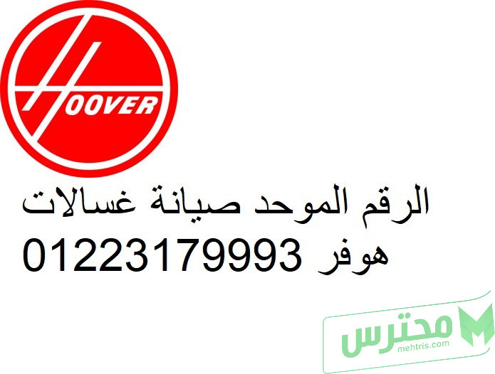 ارقام صيانة تلاجات  هوفر فرع مصر الجديدة اليوم 01092279973