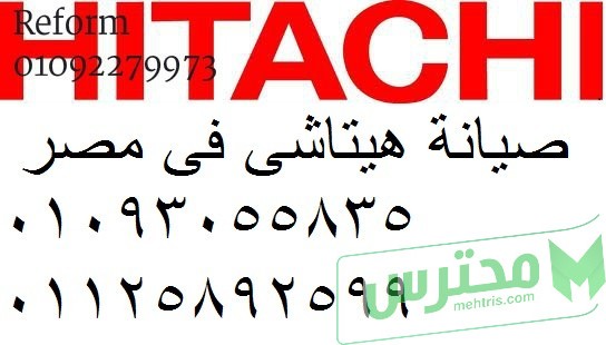 فروع صيانة تلاجات هيتاشي في منية النصر 01096922100