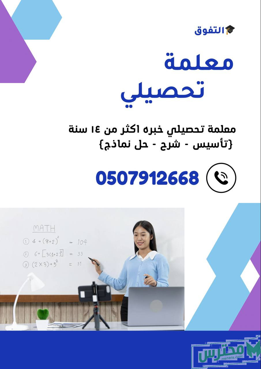 معلمة تحصيلي في الرياض 0507912668
