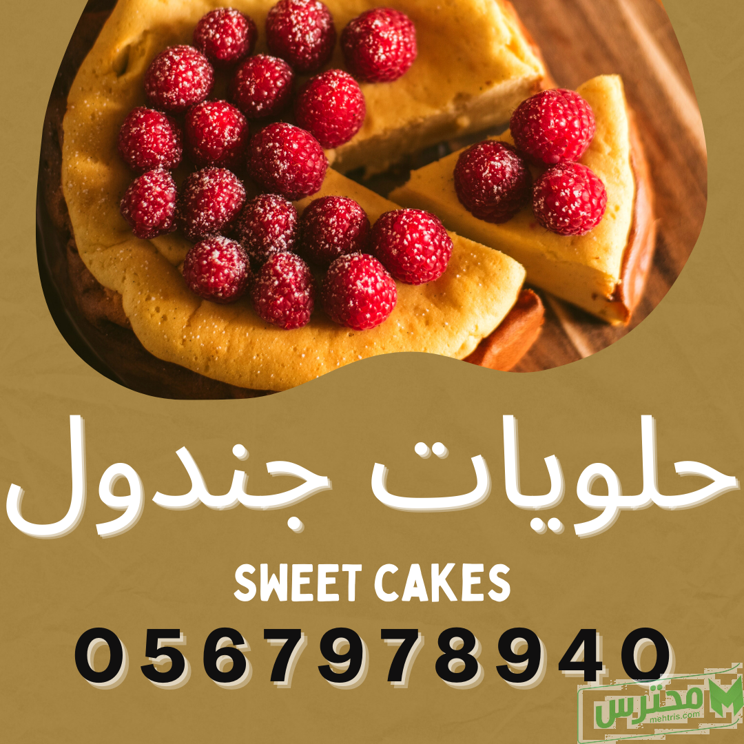 جندول للحلويات مصنع الجندول للحلويات والمعجنات مورد حلويات  Gondol Sweets Al-Gendoul Sweets and Pastries Factory,