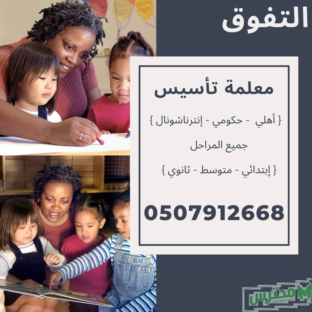 معلمة تأسيس للمرحلة المتوسطة في الرياض 0507912668