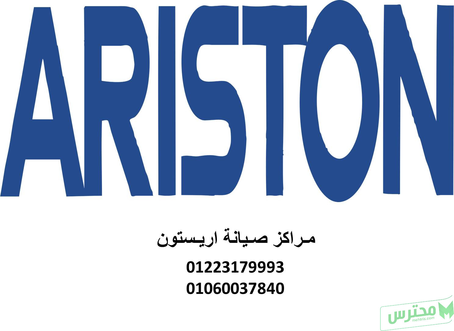 تليفونات مراكز توكيل صيانة غسالات اريستون العاشر من رمضان 01092279973