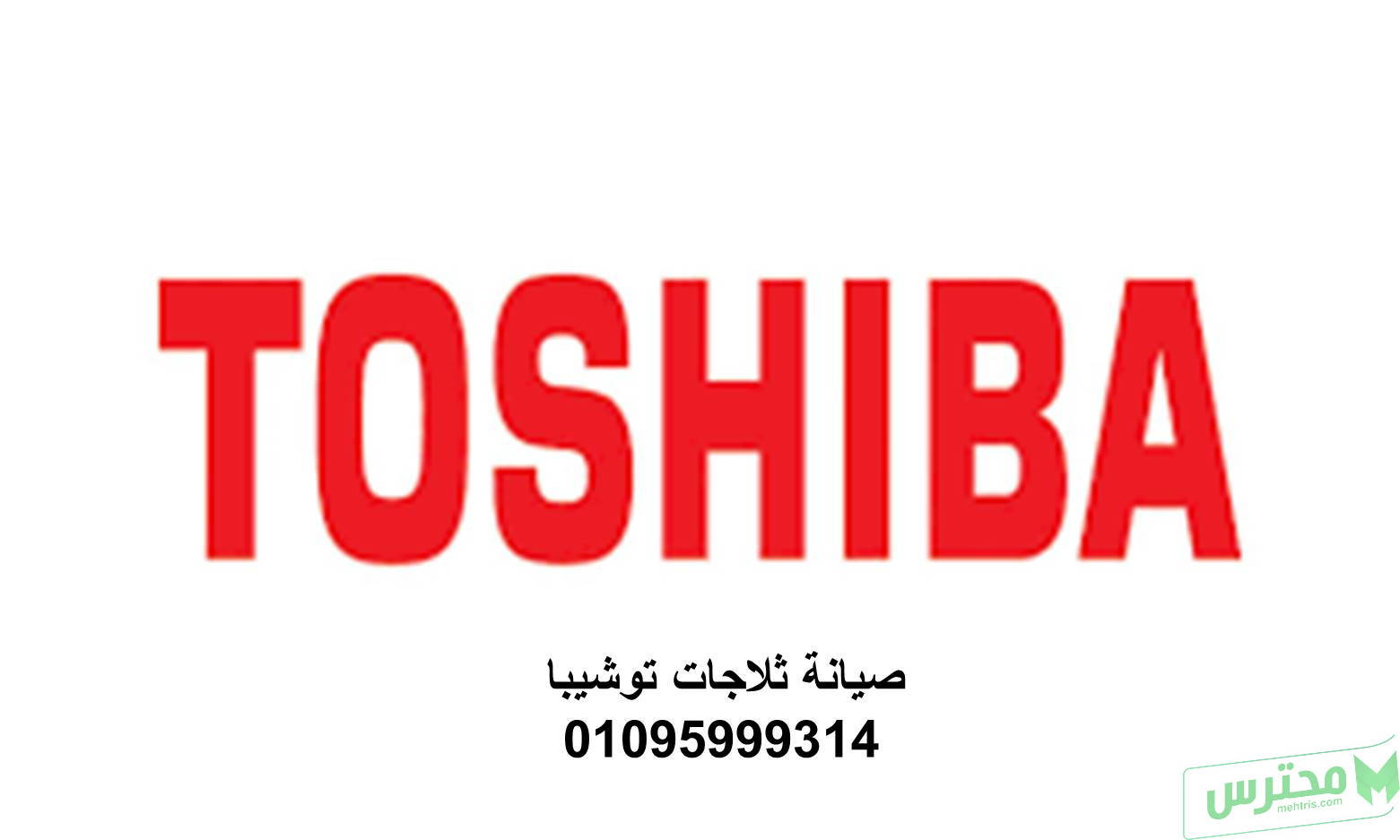 رقم خدمة اصلاح ثلاجات توشيبا الشروق 01207619993