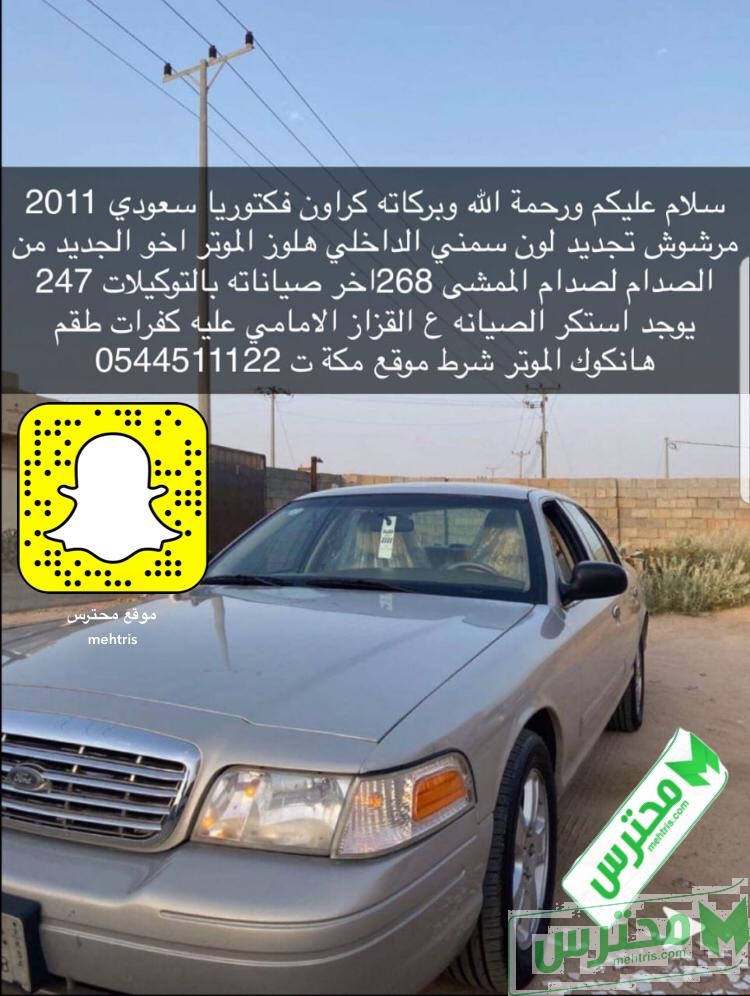 للبيع فورد كروان فكتوريا 2011 سعودي