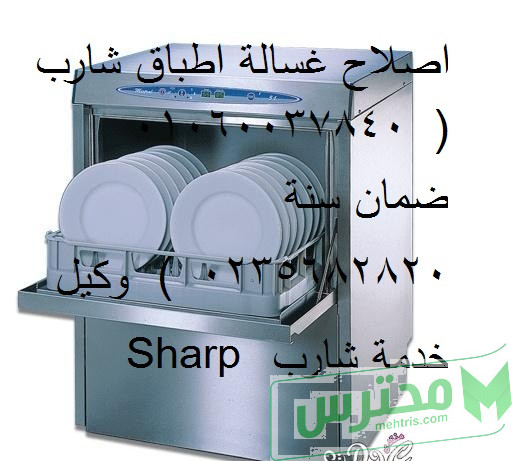 خدمة اصلاح غسالات اطباق شارب حدائق الاهرام 01112124913
