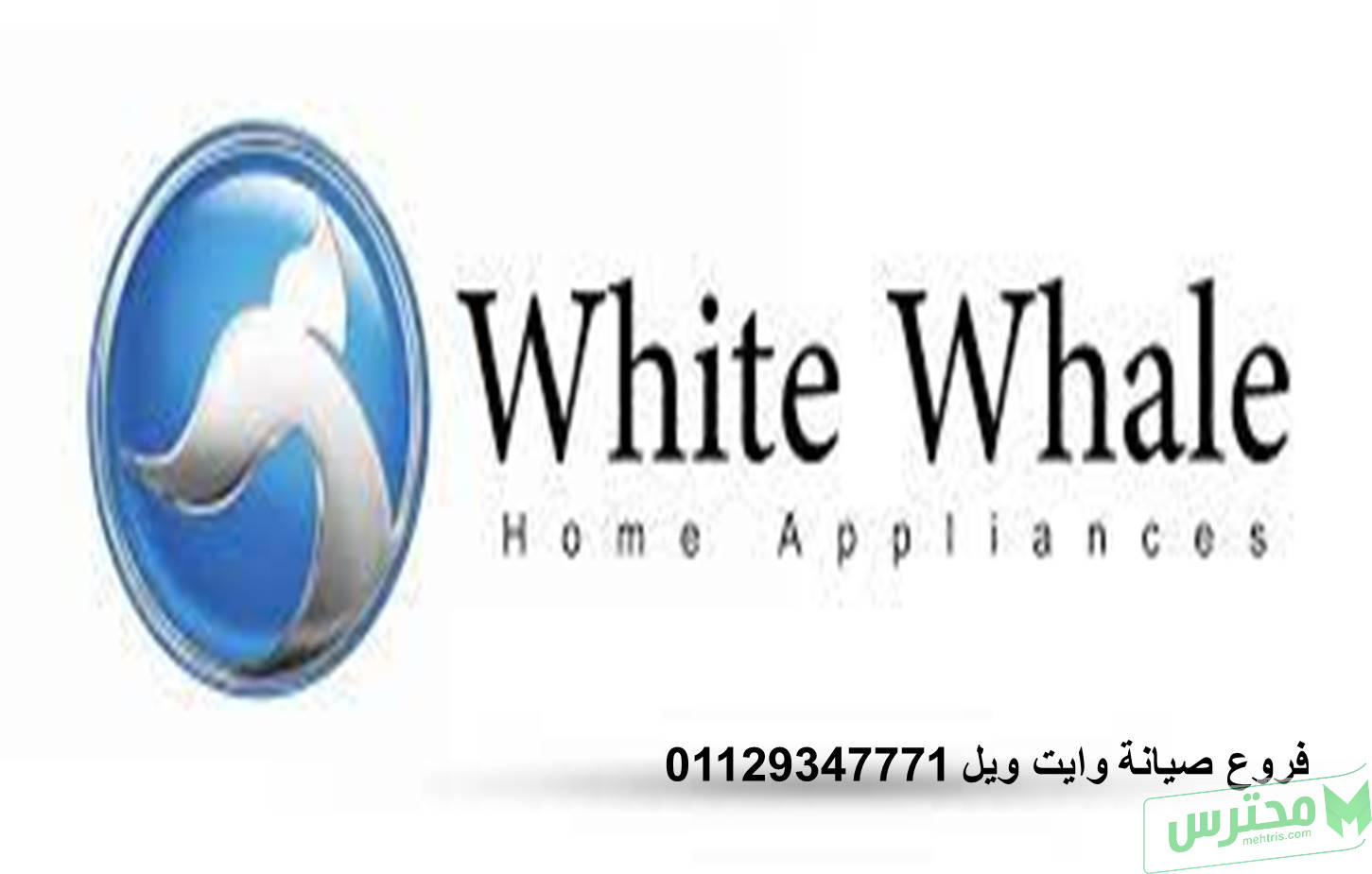 صيانة اعطال وايت ويل مدينة بدر 01283377353