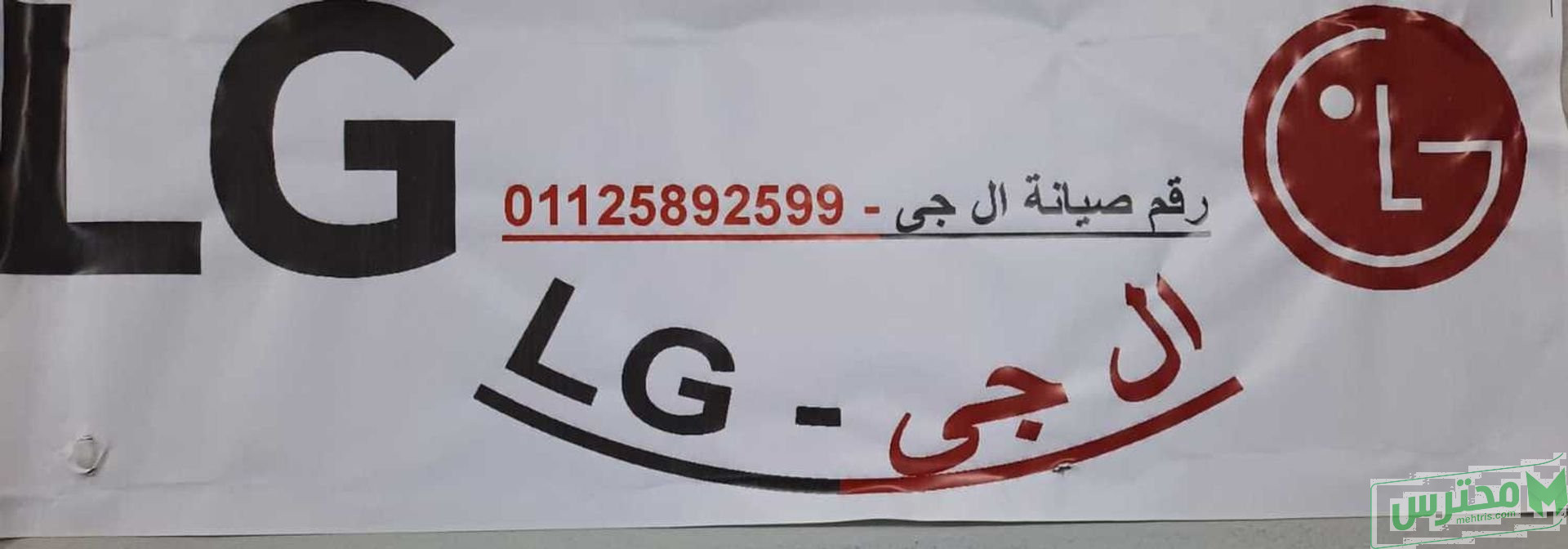 ارقام خدمة عملاء ثلاجات LG الدقهلية 01129347771