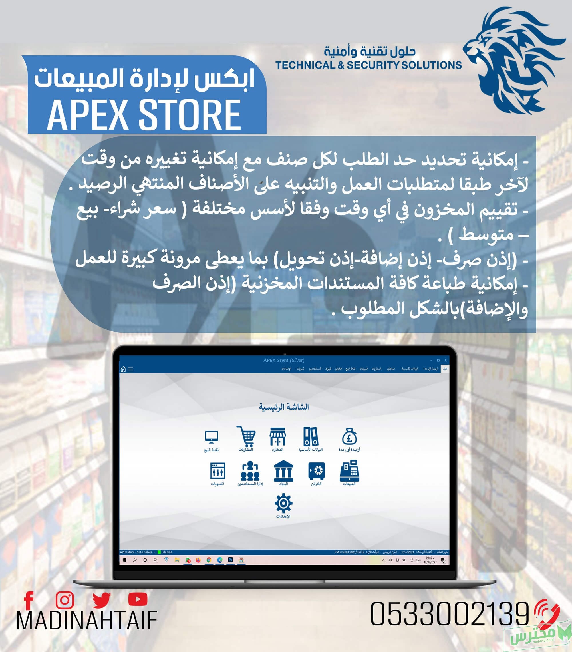 اقوي برنامج مبيعات لادارة المخزون والمشتريات يدعم الفاتورة الالكترونية APEX STORE
