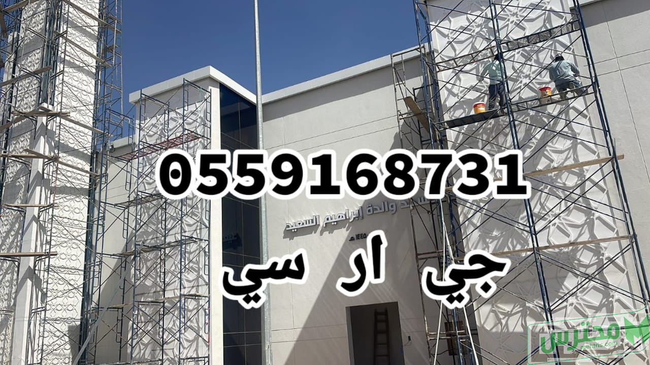 جي ار سي الرياض 0559168731