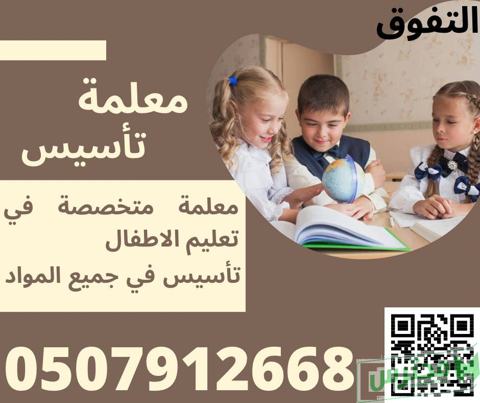 معلمة تأسيس ومتابعة صفوف اولية في مكة المكرمة 0507912668